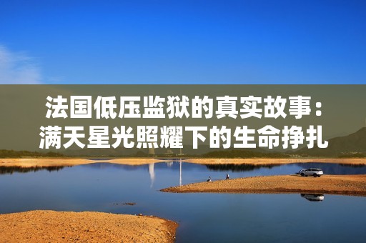 法国低压监狱的真实故事：满天星光照耀下的生命挣扎