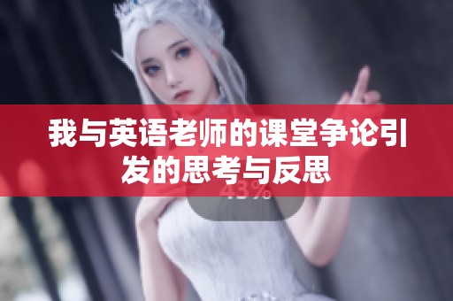 我与英语老师的课堂争论引发的思考与反思