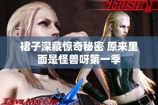 裙子深藏惊奇秘密 原来里面是怪兽呀第一季