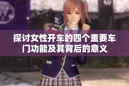 探讨女性开车的四个重要车门功能及其背后的意义