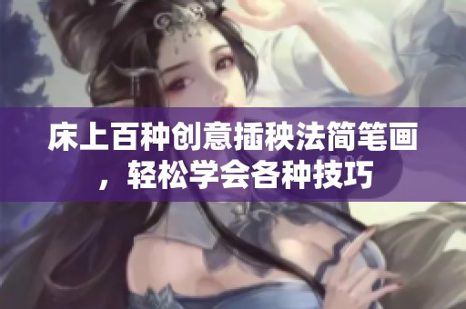 床上百种创意插秧法简笔画，轻松学会各种技巧