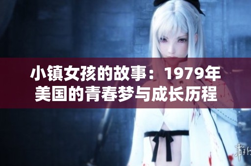 小镇女孩的故事：1979年美国的青春梦与成长历程