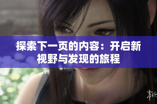 探索下一页的内容：开启新视野与发现的旅程
