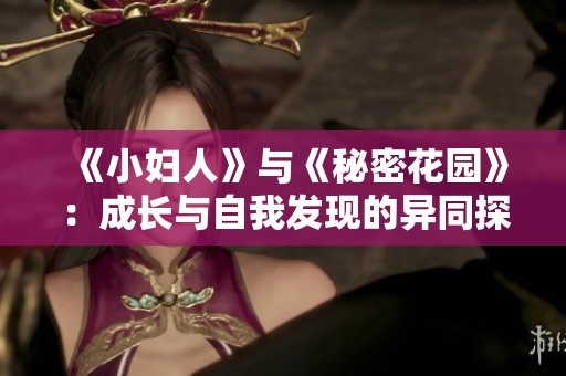《小妇人》与《秘密花园》：成长与自我发现的异同探讨