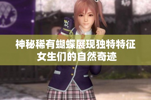 神秘稀有蝴蝶展现独特特征 女生们的自然奇迹