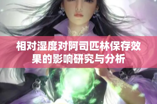 相对湿度对阿司匹林保存效果的影响研究与分析
