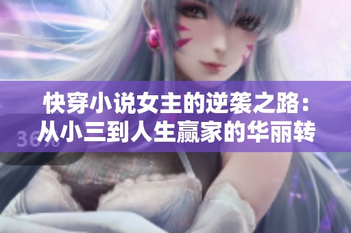 快穿小说女主的逆袭之路：从小三到人生赢家的华丽转变