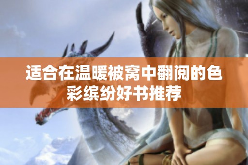 适合在温暖被窝中翻阅的色彩缤纷好书推荐