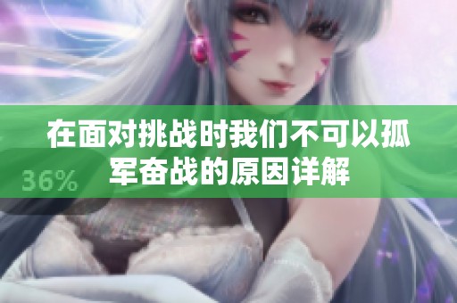 在面对挑战时我们不可以孤军奋战的原因详解