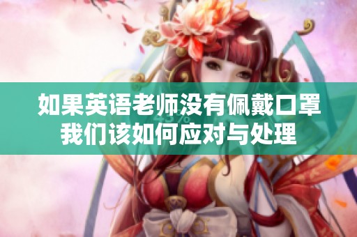 如果英语老师没有佩戴口罩我们该如何应对与处理