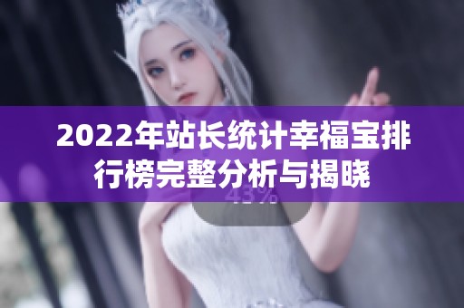 2022年站长统计幸福宝排行榜完整分析与揭晓