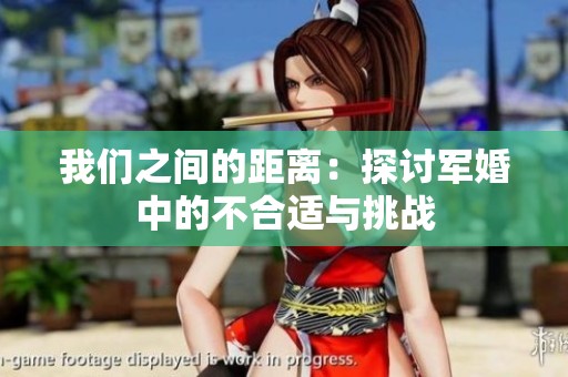 我们之间的距离：探讨军婚中的不合适与挑战
