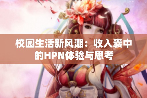 校园生活新风潮：收入囊中的HPN体验与思考