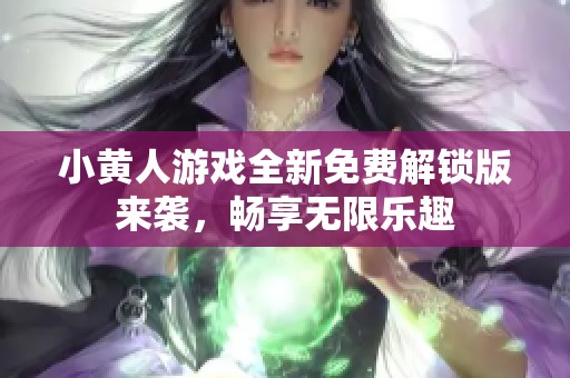 小黄人游戏全新免费解锁版来袭，畅享无限乐趣