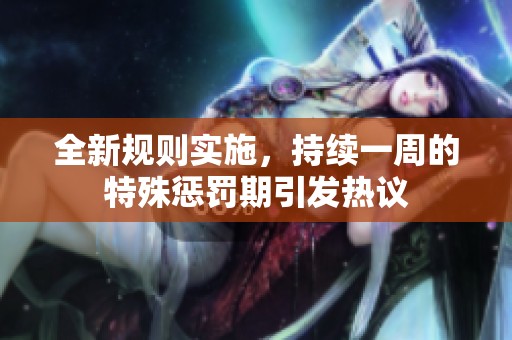 全新规则实施，持续一周的特殊惩罚期引发热议