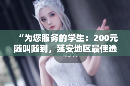 “为您服务的学生：200元随叫随到，延安地区最佳选择”