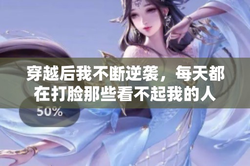 穿越后我不断逆袭，每天都在打脸那些看不起我的人