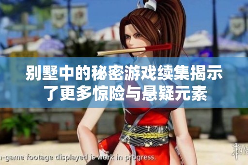 别墅中的秘密游戏续集揭示了更多惊险与悬疑元素