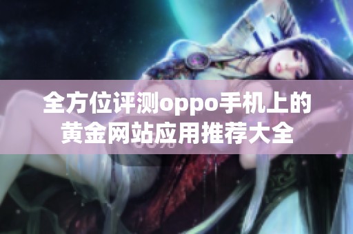 全方位评测oppo手机上的黄金网站应用推荐大全