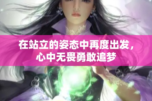 在站立的姿态中再度出发，心中无畏勇敢追梦