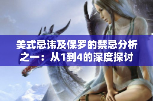 美式忌讳及保罗的禁忌分析之一：从1到4的深度探讨