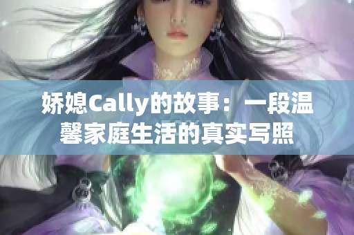 娇媳Cally的故事：一段温馨家庭生活的真实写照