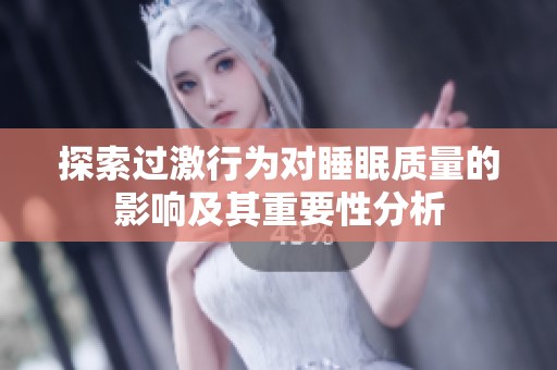 探索过激行为对睡眠质量的影响及其重要性分析