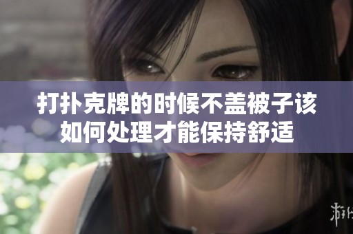 打扑克牌的时候不盖被子该如何处理才能保持舒适