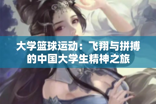 大学篮球运动：飞翔与拼搏的中国大学生精神之旅