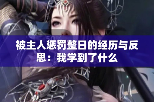 被主人惩罚整日的经历与反思：我学到了什么