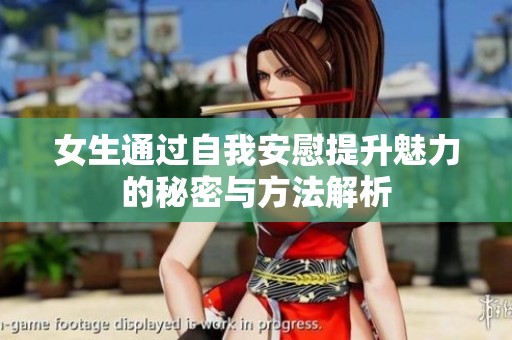 女生通过自我安慰提升魅力的秘密与方法解析