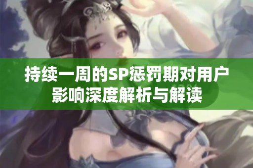 持续一周的SP惩罚期对用户影响深度解析与解读