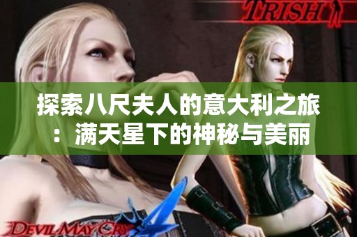 探索八尺夫人的意大利之旅：满天星下的神秘与美丽