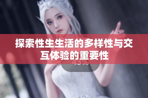 探索性生生活的多样性与交互体验的重要性