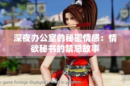 深夜办公室的秘密情感：情欲秘书的禁忌故事