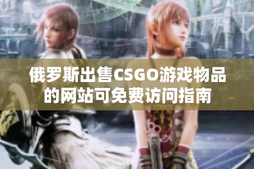 俄罗斯出售CSGO游戏物品的网站可免费访问指南