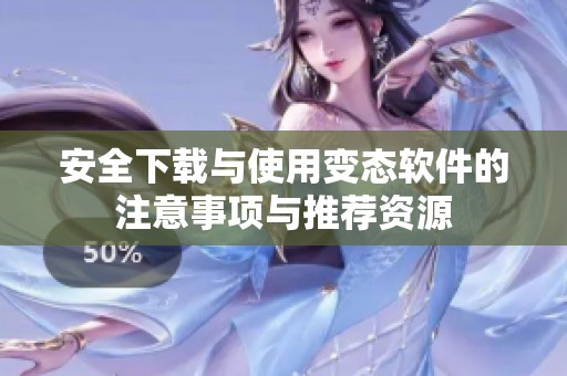 安全下载与使用变态软件的注意事项与推荐资源