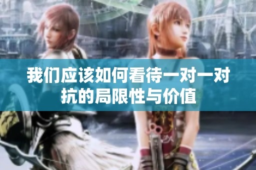 我们应该如何看待一对一对抗的局限性与价值