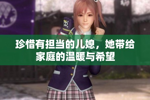 珍惜有担当的儿媳，她带给家庭的温暖与希望