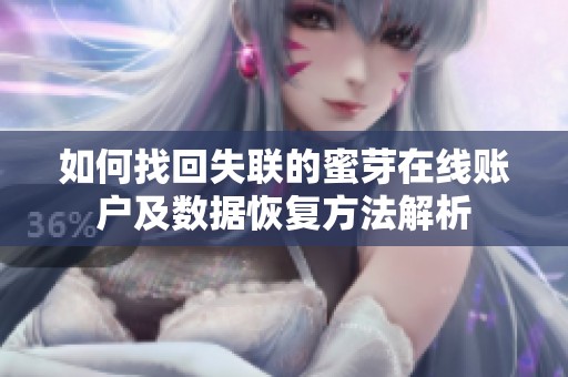 如何找回失联的蜜芽在线账户及数据恢复方法解析