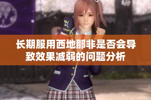 长期服用西地那非是否会导致效果减弱的问题分析