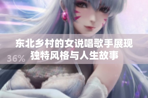 东北乡村的女说唱歌手展现独特风格与人生故事