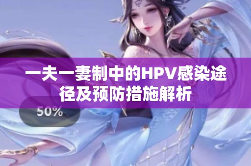 一夫一妻制中的HPV感染途径及预防措施解析
