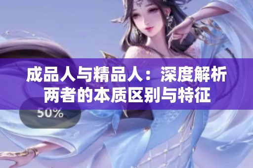 成品人与精品人：深度解析两者的本质区别与特征