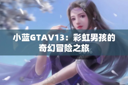 小蓝GTAV13：彩虹男孩的奇幻冒险之旅