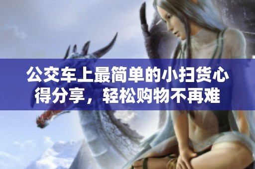 公交车上最简单的小扫货心得分享，轻松购物不再难
