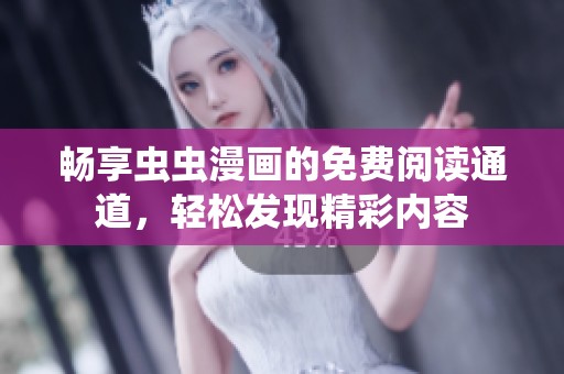 畅享虫虫漫画的免费阅读通道，轻松发现精彩内容