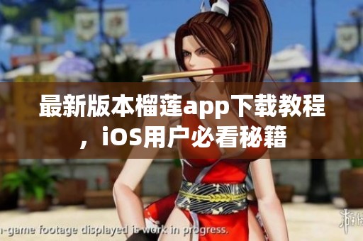 最新版本榴莲app下载教程，iOS用户必看秘籍