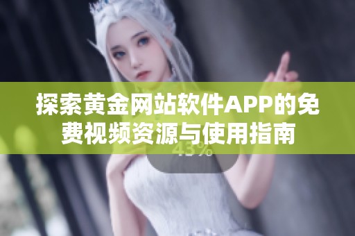 探索黄金网站软件APP的免费视频资源与使用指南