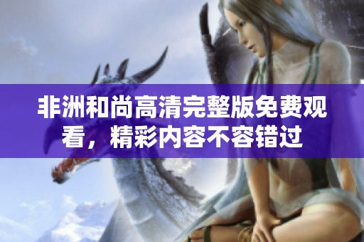 非洲和尚高清完整版免费观看，精彩内容不容错过